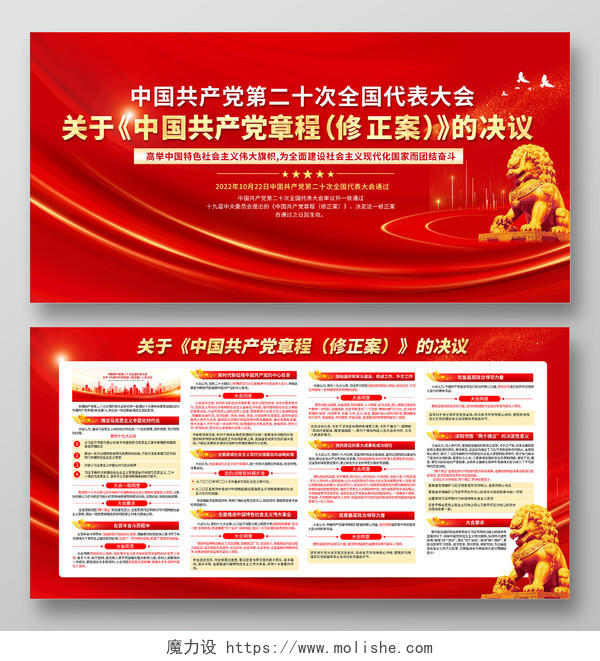 二十大关于修改中国共产党党章的决议展板二十大宣传栏